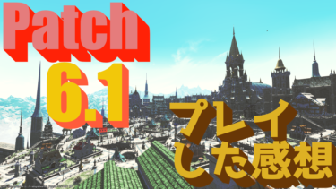 FF14 -Patch6.1 新たなる冒険- プレイした感想
